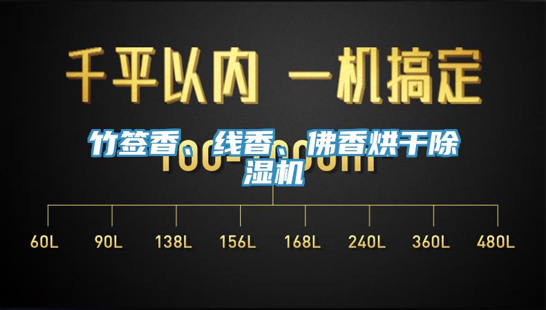竹签香、线香、佛香烘干除湿机