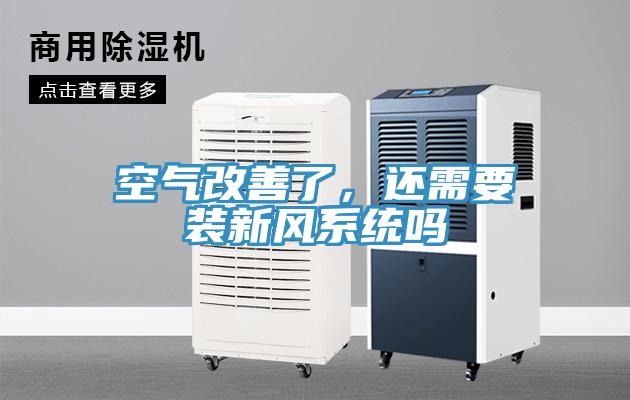 空气改善了，还需要装新风系统吗