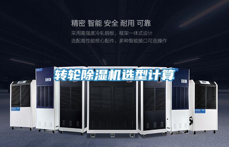 转轮除湿机选型计算