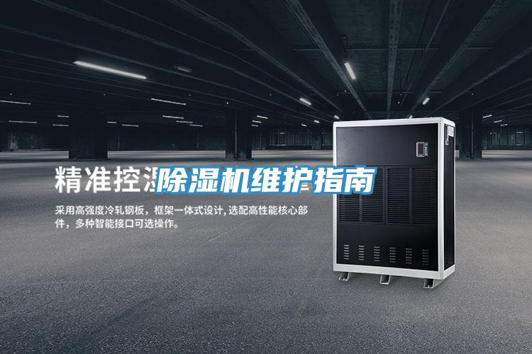 除湿机维护指南