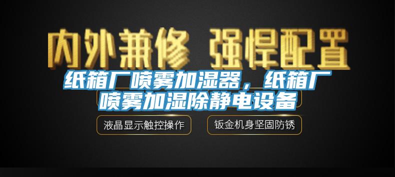 纸箱厂喷雾加湿器，纸箱厂喷雾加湿除静电设备