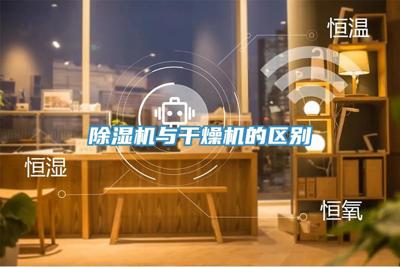 除湿机与干燥机的区别