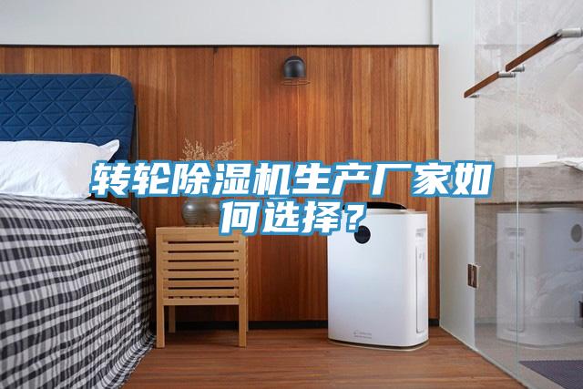 转轮除湿机生产厂家如何选择？