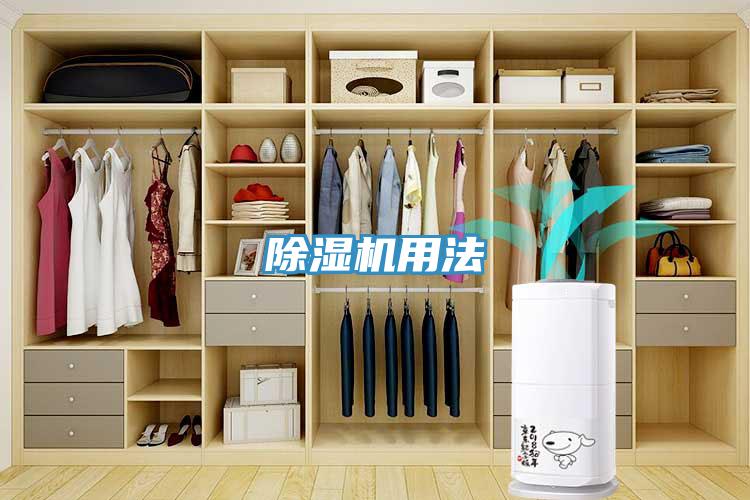 除湿机用法