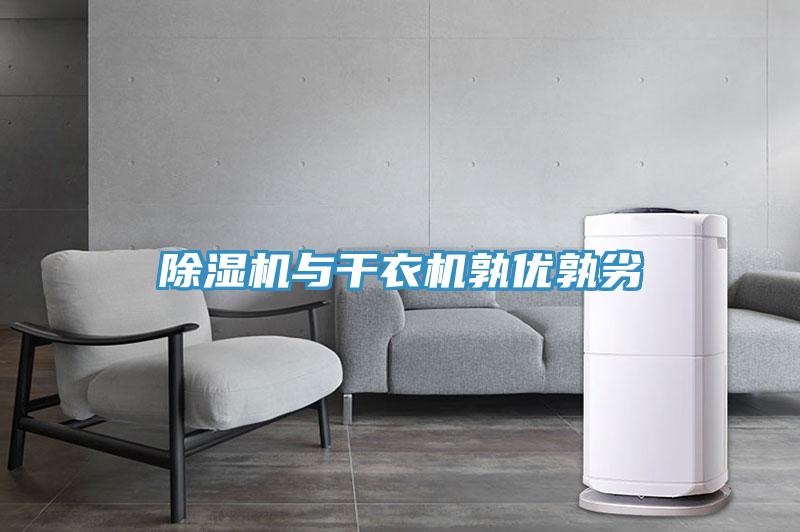 除湿机与干衣机孰优孰劣