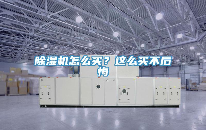 除湿机怎么买？这么买不后悔