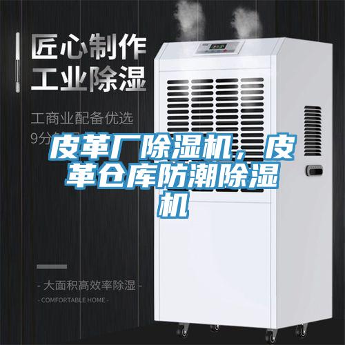 皮革厂除湿机，皮革仓库防潮除湿机
