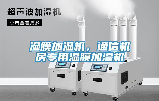湿膜加湿机，通信机房专用湿膜加湿机