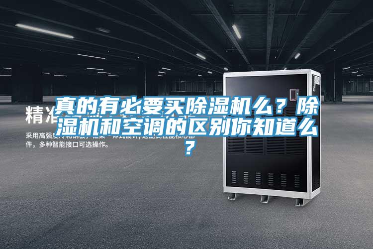 真的有必要买除湿机么？除湿机和空调的区别你知道么？