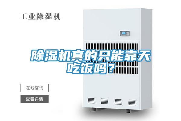 除湿机真的只能靠天吃饭吗？