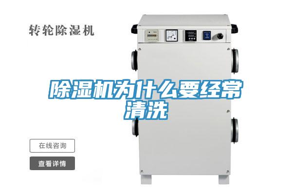 除湿机为什么要经常清洗
