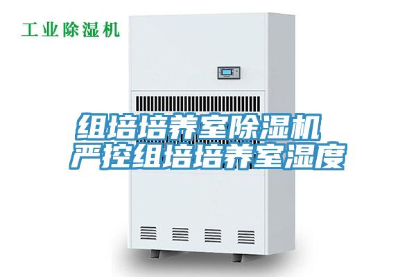 组培培养室除湿机 严控组培培养室湿度