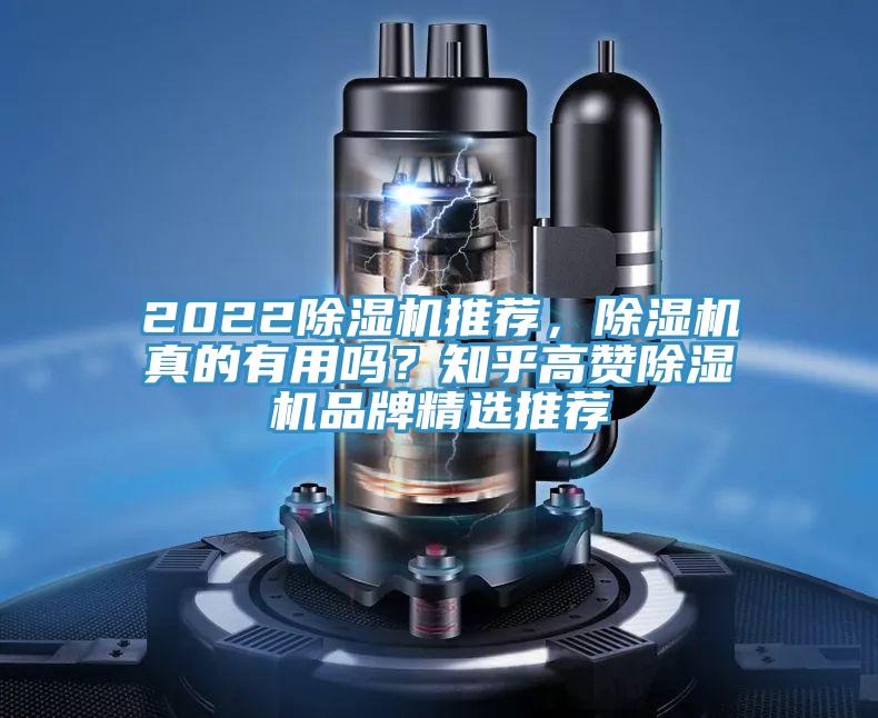 2022除湿机推荐，除湿机真的有用吗？知乎高赞除湿机品牌精选推荐