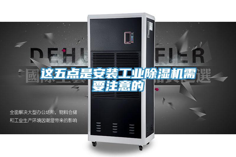 这五点是安装工业除湿机需要注意的