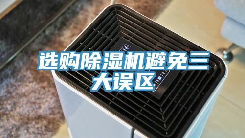 选购除湿机避免三大误区