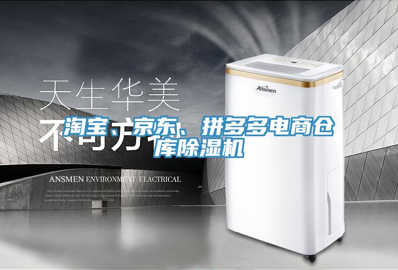 淘宝、京东、拼多多电商仓库除湿机