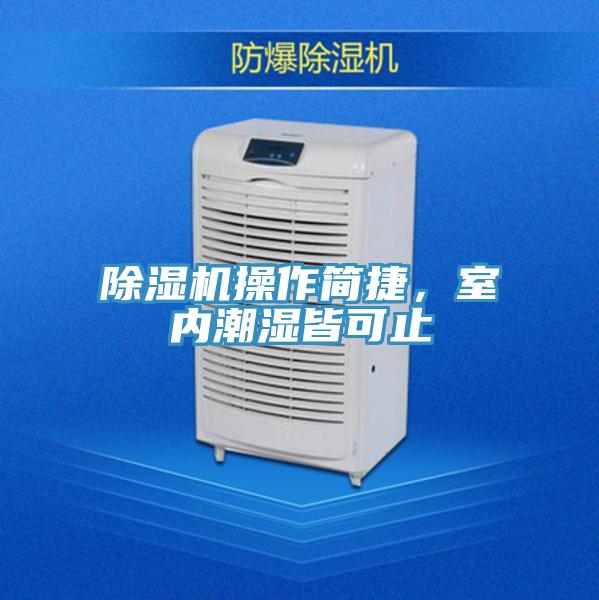 除湿机操作简捷，室内潮湿皆可止