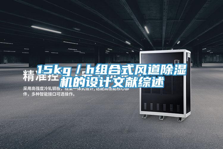 15kg／h组合式风道除湿机的设计文献综述