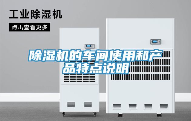 除湿机的车间使用和产品特点说明