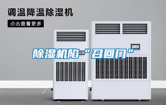 除湿机陷“召回门”