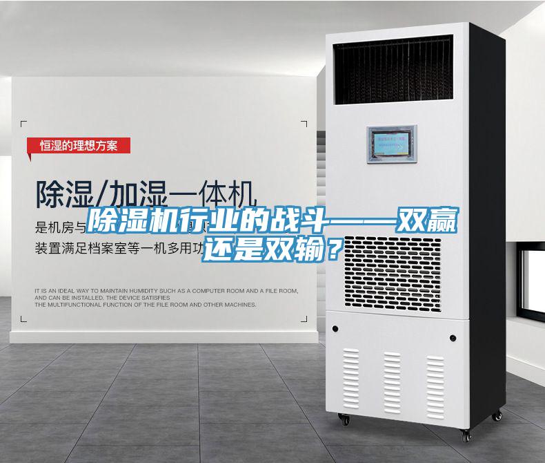 除湿机行业的战斗——双赢还是双输？