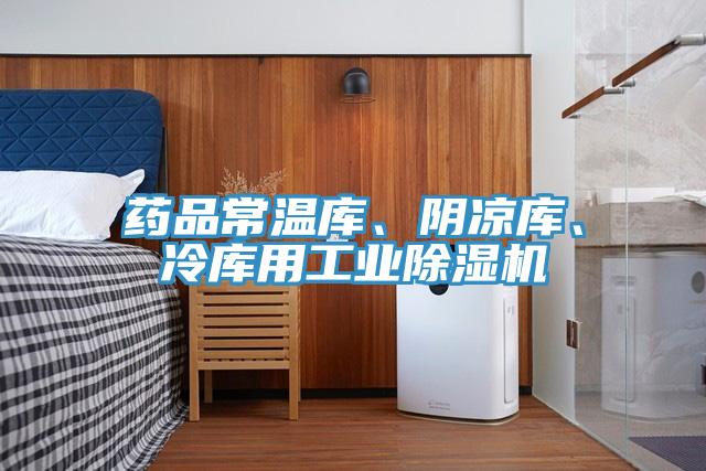 药品常温库、阴凉库、冷库用工业除湿机