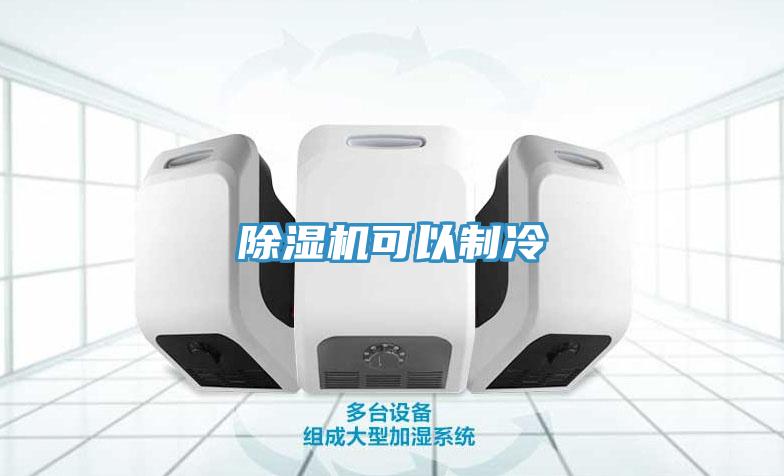 除湿机可以制冷