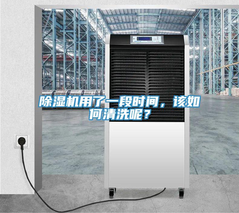 除湿机用了一段时间，该如何清洗呢？