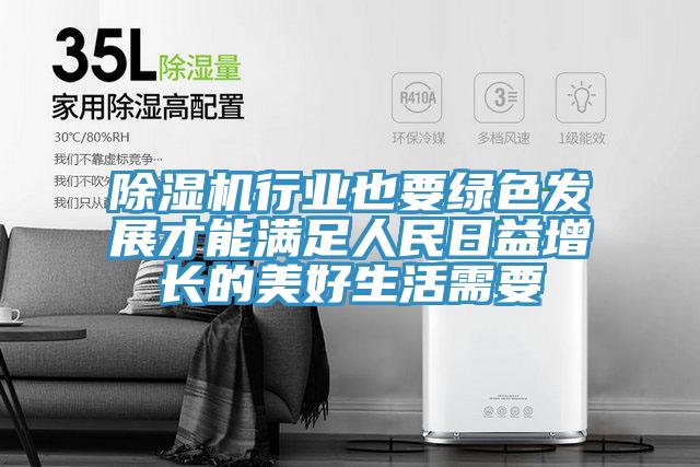 除湿机行业也要绿色发展才能满足人民日益增长的美好生活需要