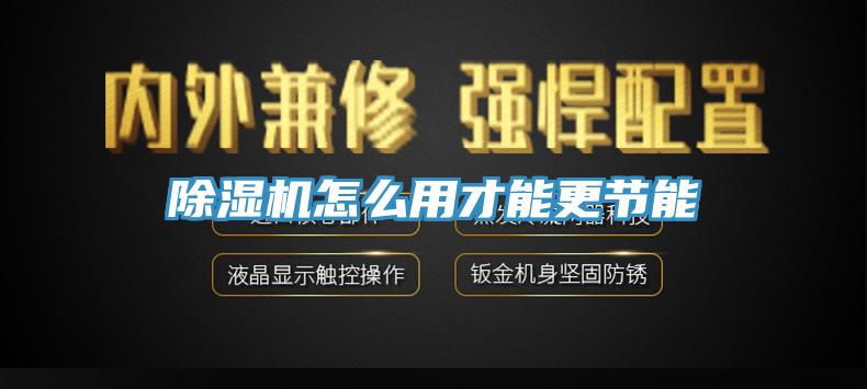 除湿机怎么用才能更节能