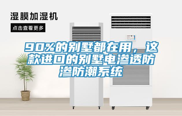90%的别墅都在用，这款进口的别墅电渗透防渗防潮系统