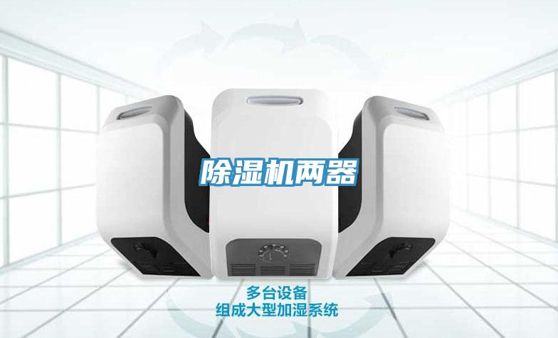 除湿机两器