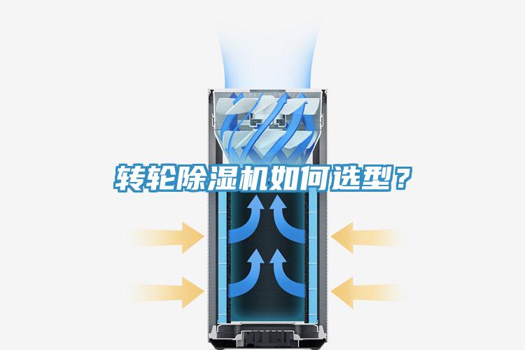 转轮除湿机如何选型？