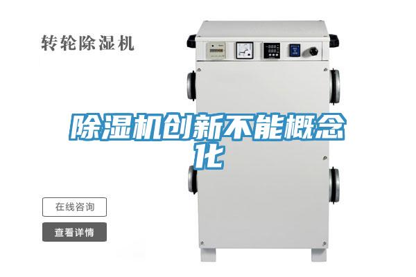 除湿机创新不能概念化