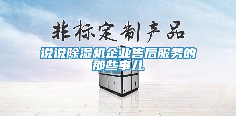 说说除湿机企业售后服务的那些事儿