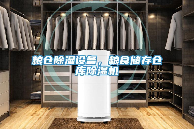 粮仓除湿设备，粮食储存仓库除湿机
