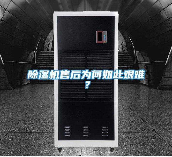 除湿机售后为何如此艰难？