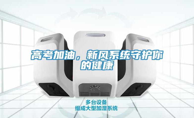 高考加油，新风系统守护你的健康