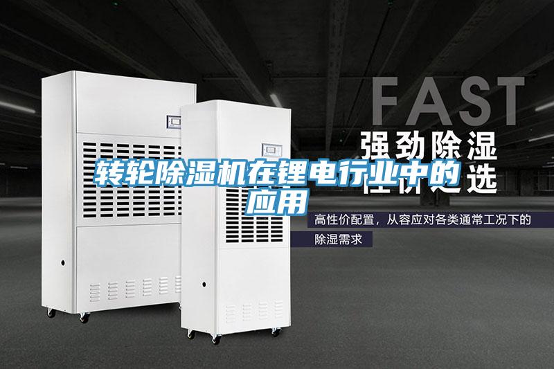 转轮除湿机在锂电行业中的应用