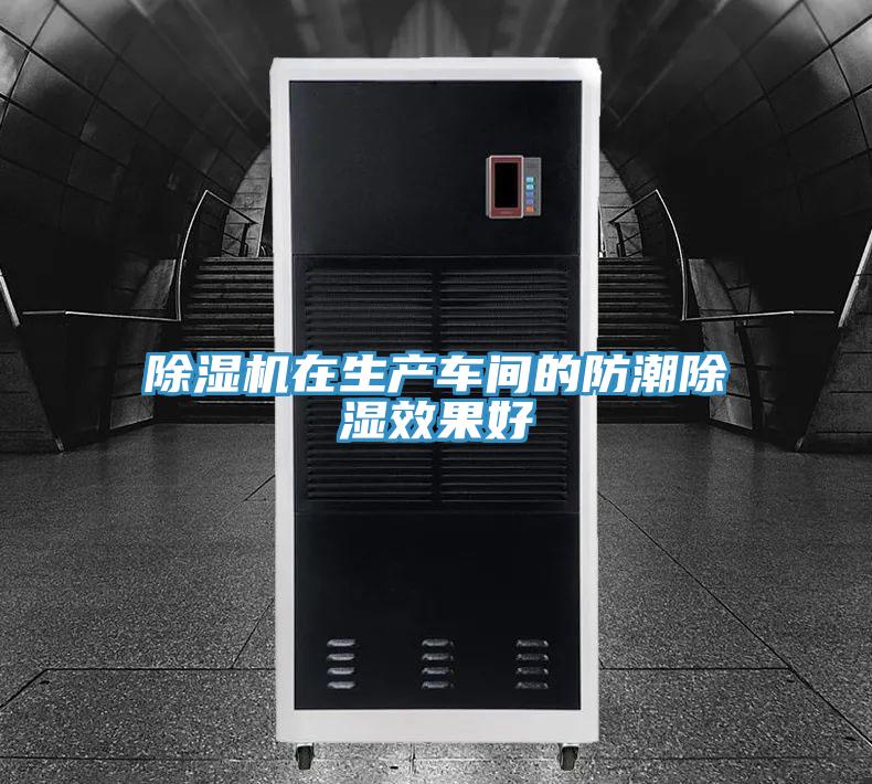 除湿机在生产车间的防潮除湿效果好