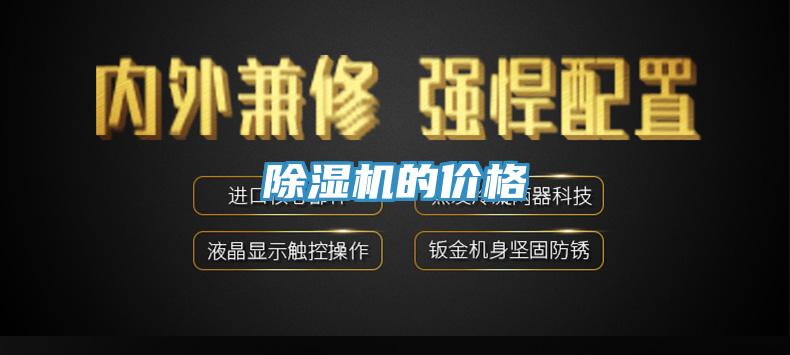 除湿机的价格
