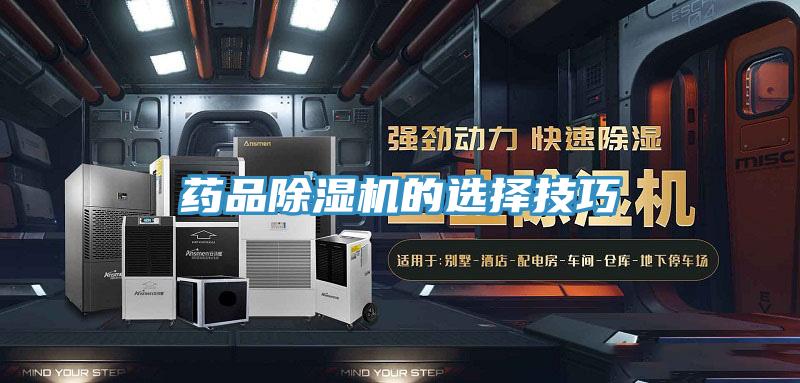 药品除湿机的选择技巧