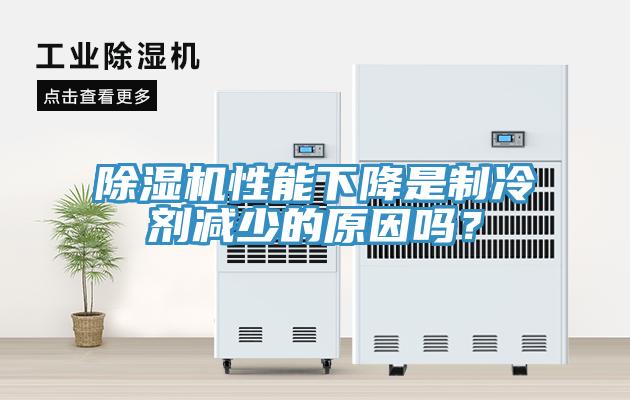 除湿机性能下降是制冷剂减少的原因吗？