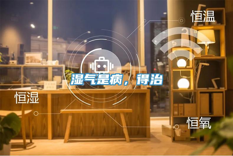 湿气是病，得治
