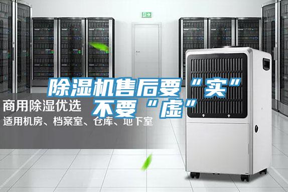 除湿机售后要“实”不要“虚”