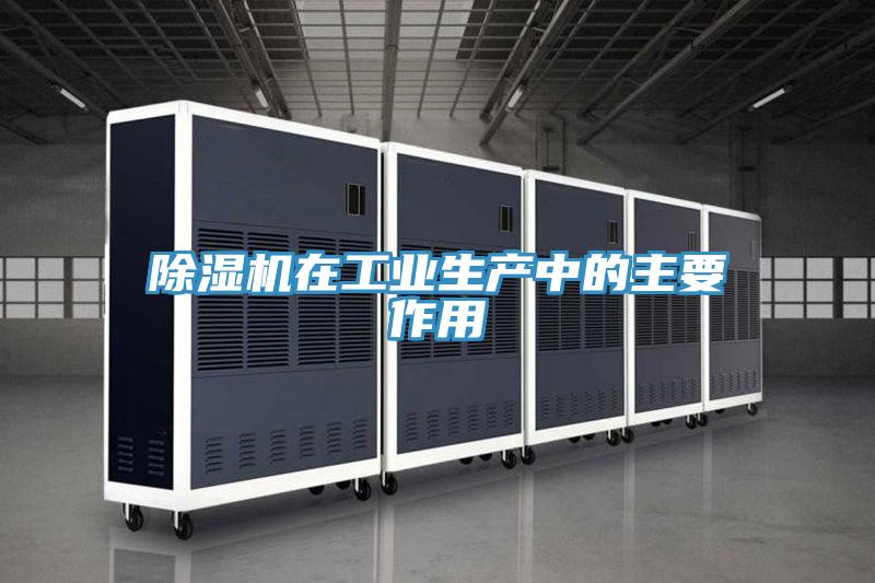 除湿机在工业生产中的主要作用