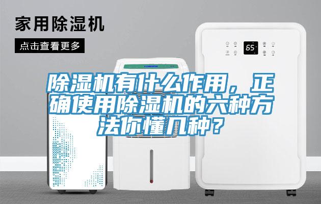 除湿机有什么作用，正确使用除湿机的六种方法你懂几种？