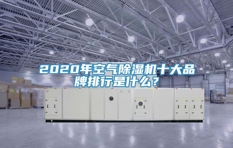 2020年空气除湿机十大品牌排行是什么？