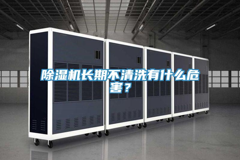 除湿机长期不清洗有什么危害？