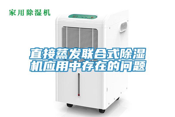 直接蒸发联合式除湿机应用中存在的问题